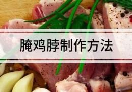 腌鸡脖制作方法烤鸡脖子怎么腌制