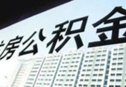 公积金管理中心官网广州公积金限额限贷争议不断--广东频道--人民网