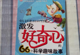 好奇心故事,探索未知世界的奇妙故事