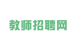 教师招聘网信息,揭秘教师岗位招聘趋势与备考策略